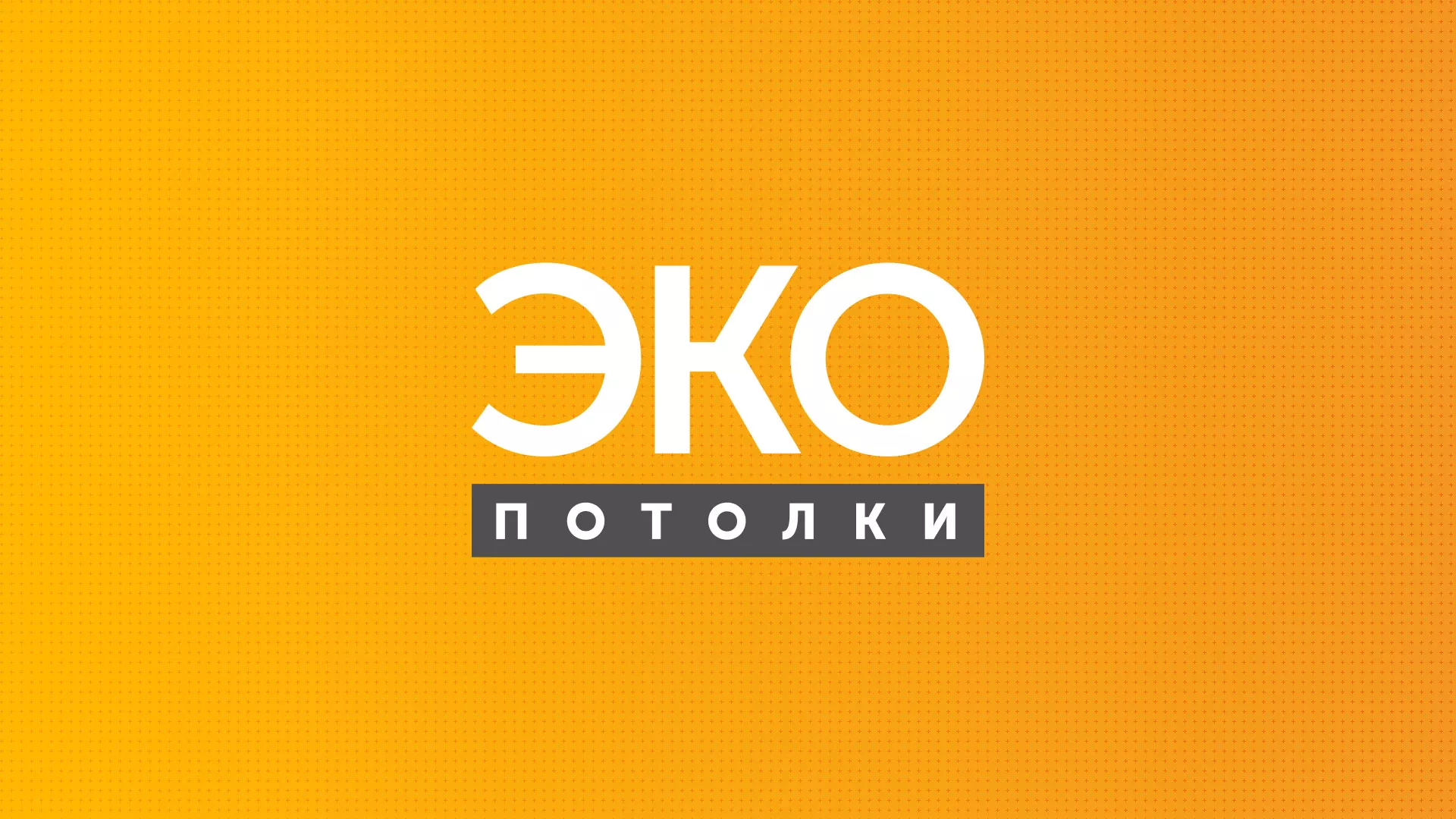 Разработка сайта по натяжным потолкам «Эко Потолки» в Чапаевске